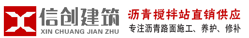 行業(yè)動(dòng)態(tài)-鄭州瀝青攪拌站-鄭州瀝青攤鋪_鄭州瀝青砼_(tái)柏油馬路施工_瀝青冷補(bǔ)料_鄭州信創(chuàng)